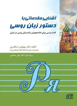 کتاب آشنایی مقدماتی دستور زبان روسی اثر دکتر مهنوش اسکندری