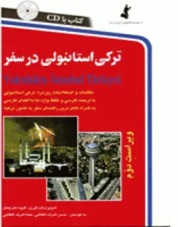 کتاب ترکی استانبولی در سفر اثر حسن اشرف الکتابی