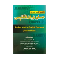 کتاب زبان نکات کاربردی در دستور زبان انگليسی