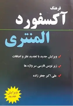 کتاب دیکشنری آکسفورد المنتری