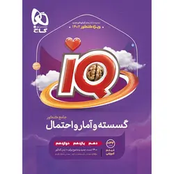 کتاب آی کیو ریاضی گسسته و آمار و احتمال گاج اثر سجاد عظمتی, علی منصف شکری
