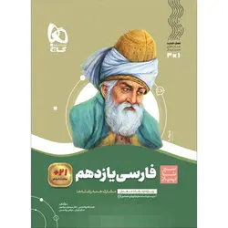 کتاب ادبیات فارسی یازدهم سیر تا پیاز گاج