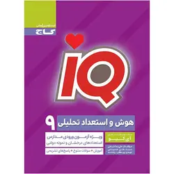 کتاب آی کیو سنجش هوش و استعداد تحلیلی نهم IQ گاج