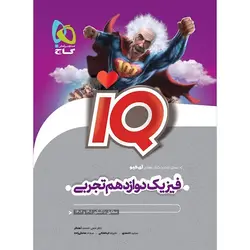 کتاب آی کیو فیزیک 12 دوازدهم رشته تجربی گاج