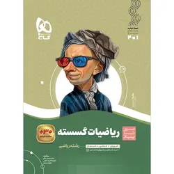 کتاب ریاضی گسسته دوازدهم سیر تا پیاز گاج