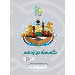 کتاب ریاضی گسسته دوازدهم میکرو گاج اثر سجاد عظمتی, علی منصف شکری