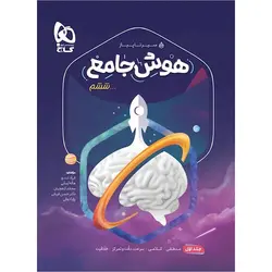 کتاب سیر تا پیاز هوش جامع ششم جلد اول گاج