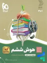 کتاب سیر تا پیاز هوش ششم گاج