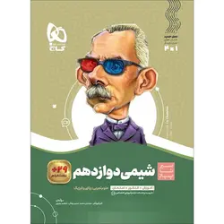 کتاب شیمی دوازدهم سیر تا پیاز گاج