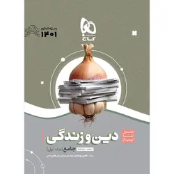 کتاب سیر تا پیاز دین و زندگی کنکور جلد اول گاج