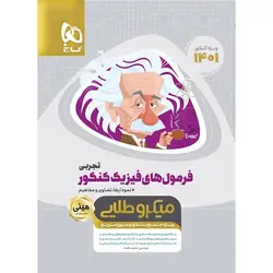 کتاب فرمول های فیزیک کنکور رشته تجربی مینی میکرو طلایی گاج اثر محمد رفعت