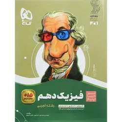 کتاب فیزیک دهم رشته تجربی سیر تا پیاز گاج