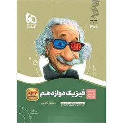 کتاب فیزیک دوازدهم رشته تجربی سیر تا پیاز گاج