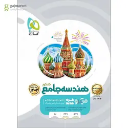 کتاب هندسه جامع کنکور ریاضی جلد 2 سری میکرو گاج اثر علی منصف شکری, محمدرضا حسینی فرد
