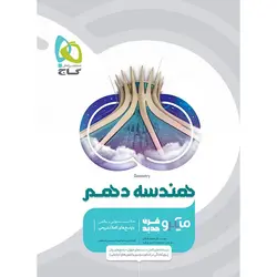 کتاب هندسه دهم میکرو گاج اثر علی منصف شکری, محمدرضا حسینی فرد
