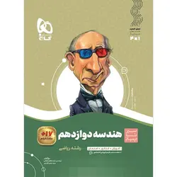 کتاب هندسه دوازدهم سیر تا پیاز گاج