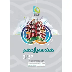 کتاب هندسه یازدهم میکرو گاج اثر علی منصف شکری, محمدرضا حسینی فرد
