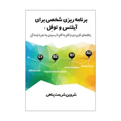 کتاب برنامه‌ریزی شخصی برای آیلتس و توفل: راهنمای کاربردی و گام به گام تا رسیدن به نمره ایده‌آل