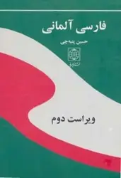 فرهنگ فارسی آلمانی بزرگ اثر حسین پنبه چی