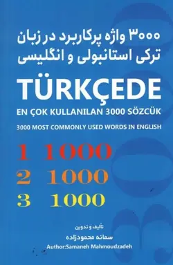 کتاب 3000 واژه پرکاربرد در زبان ترکی استانبولی و انگلیسی اثر سمانه محمود زاده