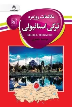کتاب زبان مکالمات روزمره ترکی استانبولی اثر مرضیه جعفری