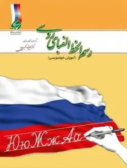 کتاب رسم الخط الفبای روسی تالیف دکتر علیرضا اکبری پور