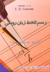 کتاب زبان رسم الخط زبان روسی
