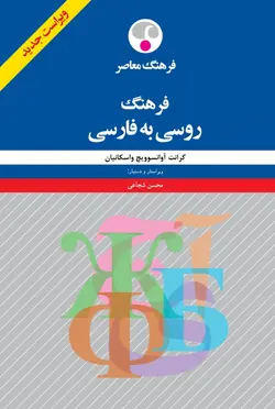 کتاب زبان فرهنگ روسی به فارسی اثر گرانت آوانسوويچ واسکانيان