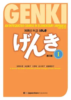 کتاب زبان ژاپنی گنکی ویرایش سوم Genki Textbook Volume 1, 3rd edition