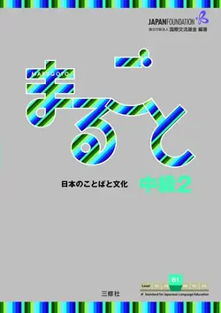 کتاب ژاپنی ماروگوتو سطح ششم Marugoto Intermediate1 B2 رنگی