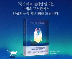 کتاب زبان رمان کره ای کتابخانه نیمه شب Midnight Library  미드나잇 라이브러리