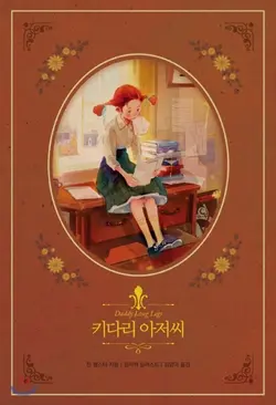 کتاب زبان کره ای بابا لنگ دراز DADDY LONG LEGS