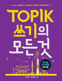 کتاب زبان کره ای رایتینگ آزمون تاپیک TOPIK 쓰기의 모든 것
