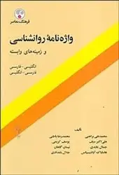 کتاب زبان واژه نامه روانشناسی و زمینه های وابسته اثر محمدنقی براهنی