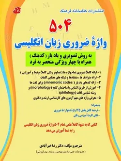 کتاب آموزشی 504 واژه ضروری زبان انگلیسی کتابخانه فرهنگ