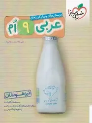 کتاب عربی نهم تست تیزهوشان خیلی سبز اثر علی جعفری ندوشن