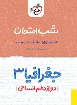 کتاب شب امتحان جغرافیا دوازدهم خیلی سبز اثر مریم طاهری, مینا معبودی