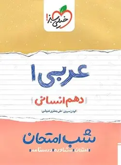 کتاب شب امتحان عربی دهم رشته انسانی خیلی سبز اثر  علی جعفری ندوشن, گودرز سروی