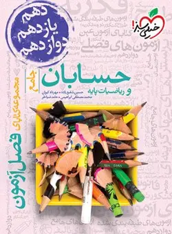 کتاب فصل آزمون حسابان و ریاضی پایه خیلی سبز