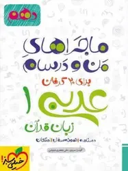 کتاب ماجراهای من و درسام عربی دهم خیلی سبز اثر علی جعفری ندوشن, گودرز سروی