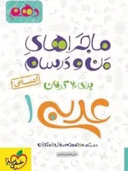 کتاب ماجراهای من و درسام عربی دهم رشته انسانی خیلی سبز اثر علی جعفری ندوشن