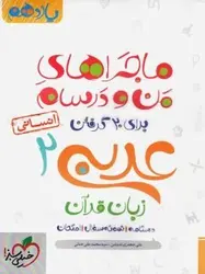 کتاب ماجراهای من و درسام عربی یازدهم رشته انسانی خیلی سبز اثر علی جعفری ندوشن, محمد علی جنانی