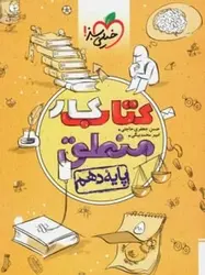 کتاب کار منطق دهم خیلی سبز اثر امیر محمد بیگی, حسن جعفری حاجتی