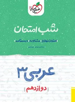 کتاب شب امتحان عربی دوازدهم خیلی سبز اثر حسام الدین سلیمانی, مجید قدیمی