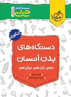 کتاب جیبی دستگاه های بدن خیلی سبز اثر آیدا آریا فخر, زهرا حسن زاده مقدم