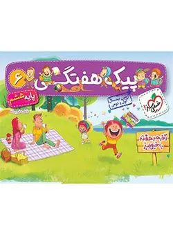 کتاب پیک هفتگی ششم خیلی سبز اثر فاطمه فریمانه