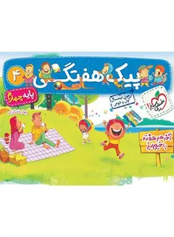 کتاب پیک هفتگی چهارم ابتدایی خیلی سبز اثر بهاره اخگری