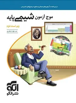کتاب موج آزمون شیمی پایه دهم و یازدهم نشر الگو اثر مسعود جعفری
