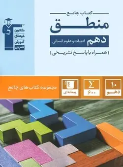 کتاب منطق دهم رشته انسانی جامع قلم چی