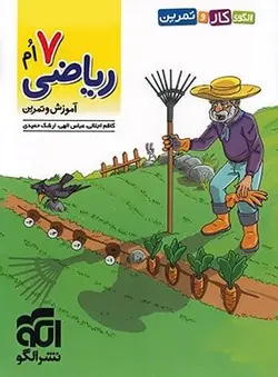 کتاب الگوی کار و تمرین ریاضی هفتم دبستان نشر الگو